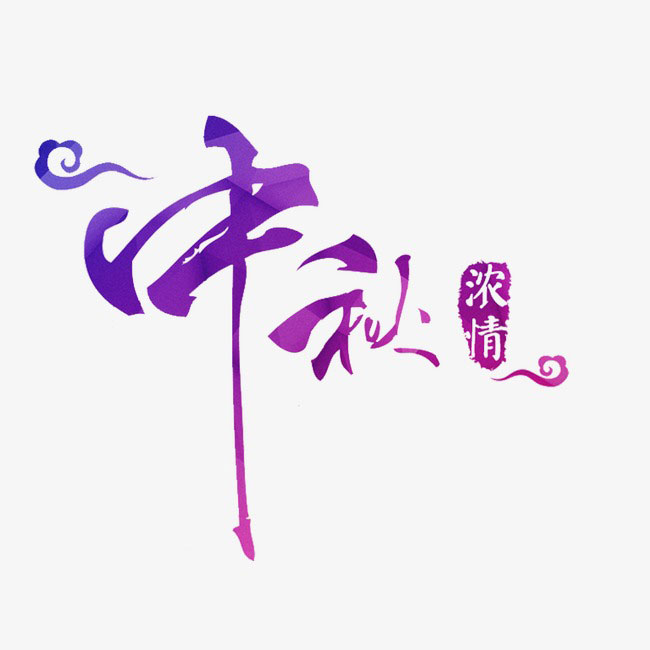 中秋艺术字